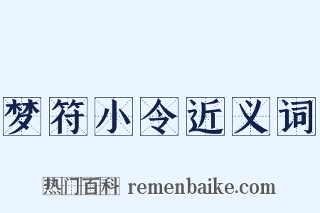 梦符小令近义词是什么意思的图片